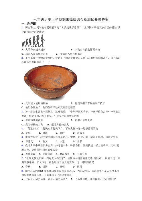 七年级历史上学期期末模拟综合检测试卷带答案