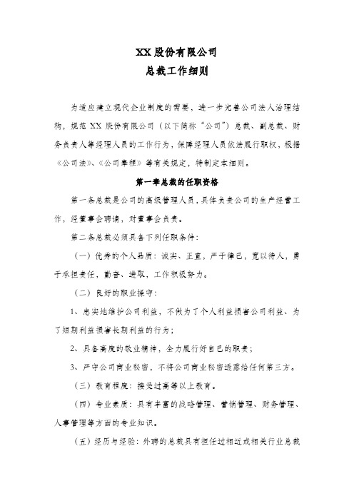 股份公司总裁工作细则