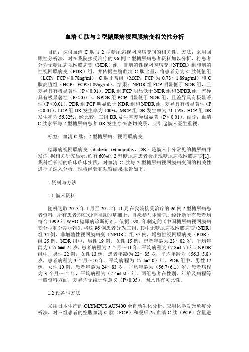 血清C肽与2型糖尿病视网膜病变相关性分析