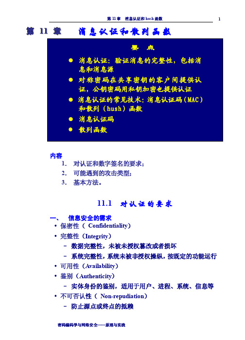 网络安全讲义11章消息认证和散列函数