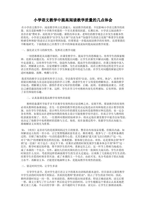 小学语文教学中提高阅读教学质量的几点体会