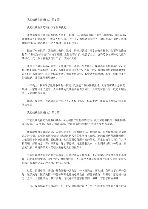 我的低碳生活(作文)(20篇汇总).doc