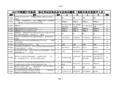 2017年铁路行车组织一体化考试应知应会专业知识题库(高铁车务应急值守人员)