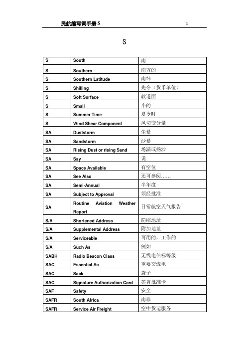 民航专业词汇缩写