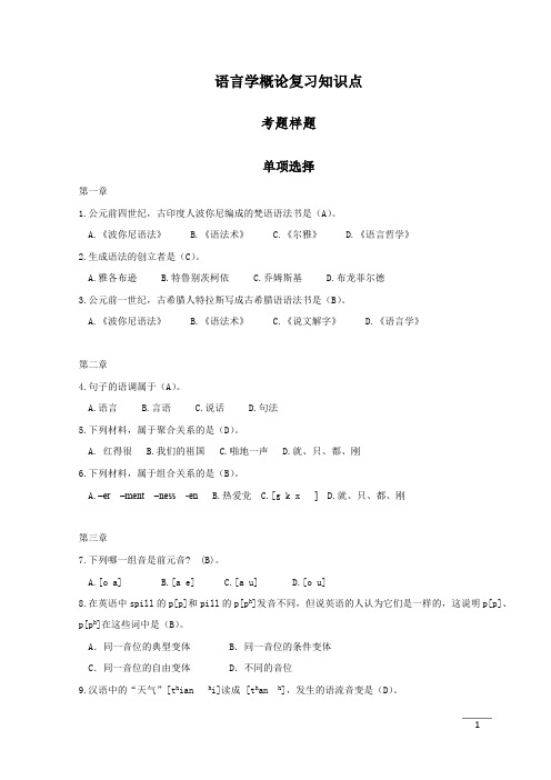 (精品)《语言学概论》复习知识点——汇总83