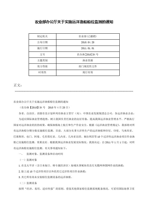 农业部办公厅关于实施远洋渔船船位监测的通知-农办渔[2010]34号