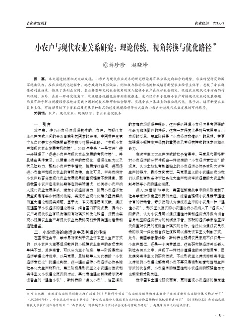 小农户与现代农业关系研究：理论传统、视角转换与优化路径