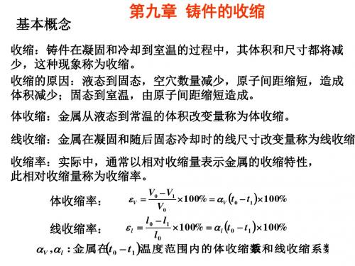 第九章  铸件的收缩