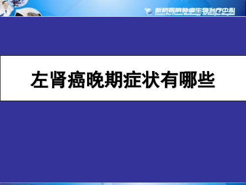 左肾癌晚期症状有哪些