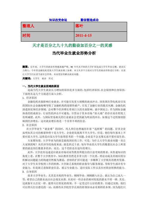 大学生就业创业形势分析