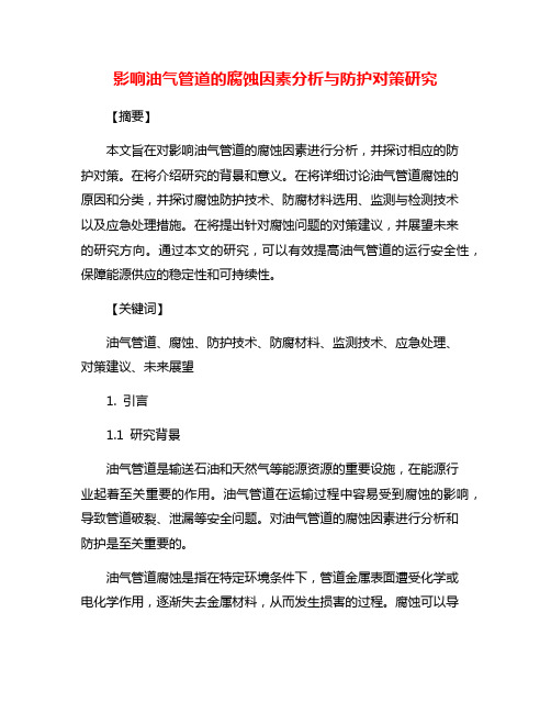 影响油气管道的腐蚀因素分析与防护对策研究