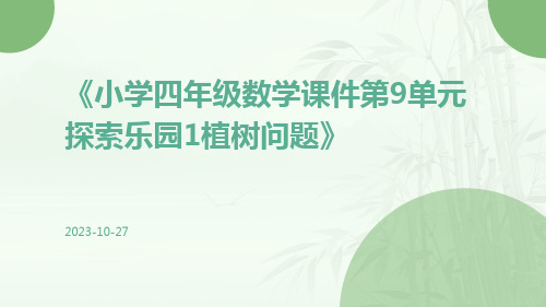 小学四年级数学课件第9单元探索乐园1植树问题