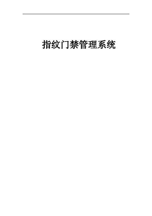 生物识别指纹门禁管理系统.pdf