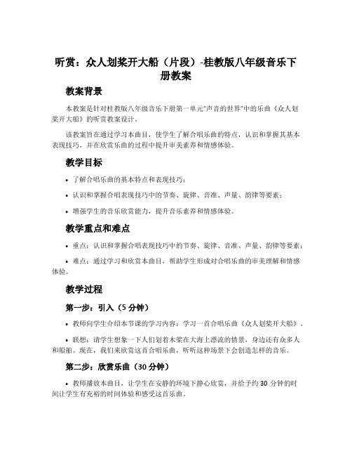 (听赏)众人划桨开大船(片段)-桂教版八年级音乐下册教案