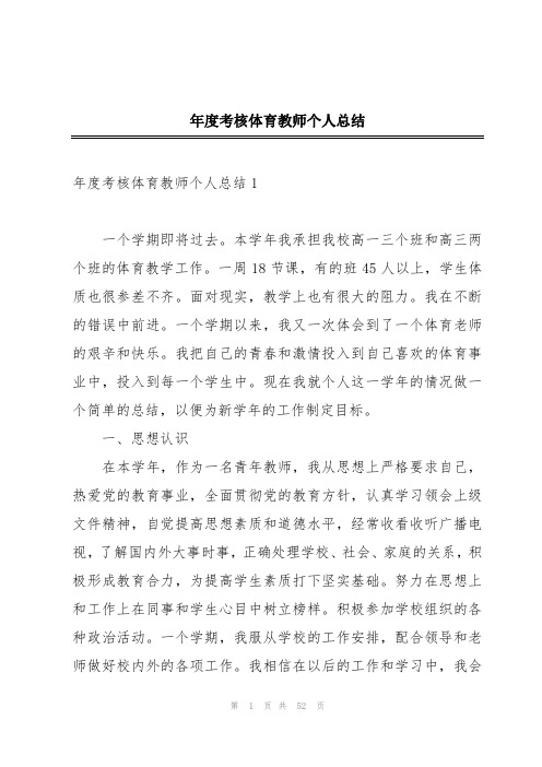 年度考核体育教师个人总结