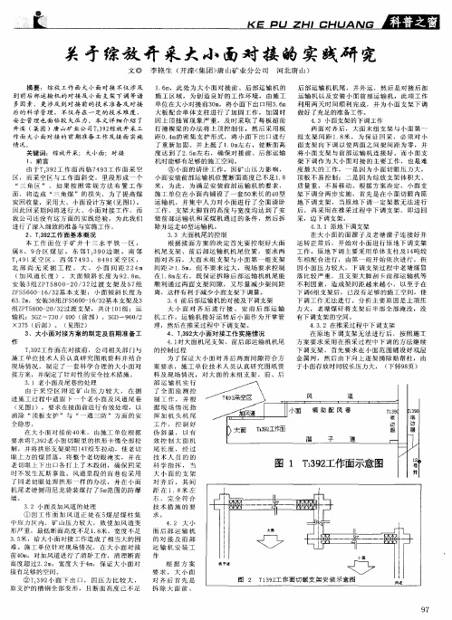 关于综放开采大小面对接的实践研究