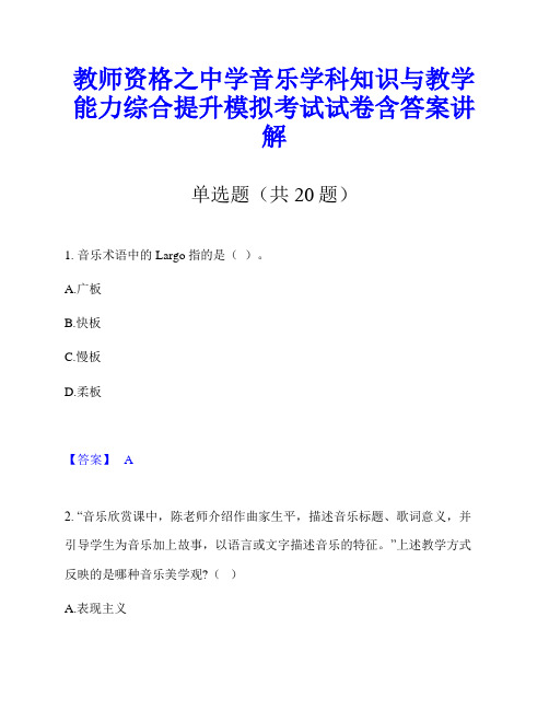 教师资格之中学音乐学科知识与教学能力综合提升模拟考试试卷含答案讲解