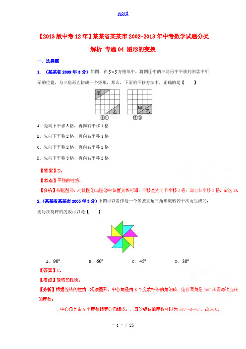 【2013版中考12年】江苏省苏州市2002-2013年中考数学试题分类解析 专题04 图形的变换 