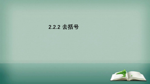 数学人教版七年级上册 -去括号 课件