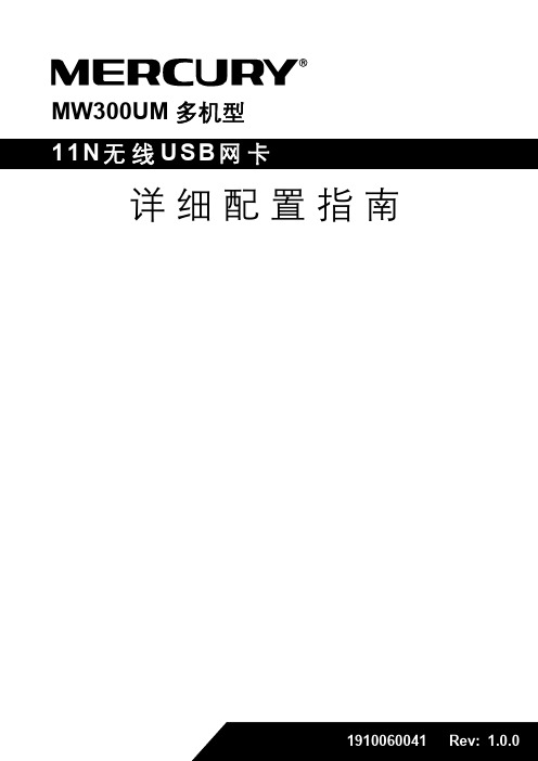 水星 MW300UM 多机型 11N无线USB网卡 详细配置指南