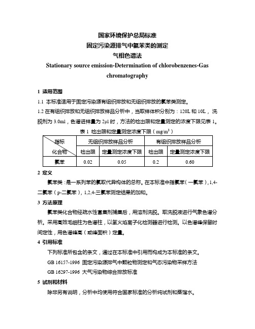 HJT39-1999固定污染源排气中氯苯类的测定气相色谱法