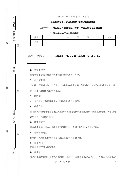 《植物生理学》A卷参考答案