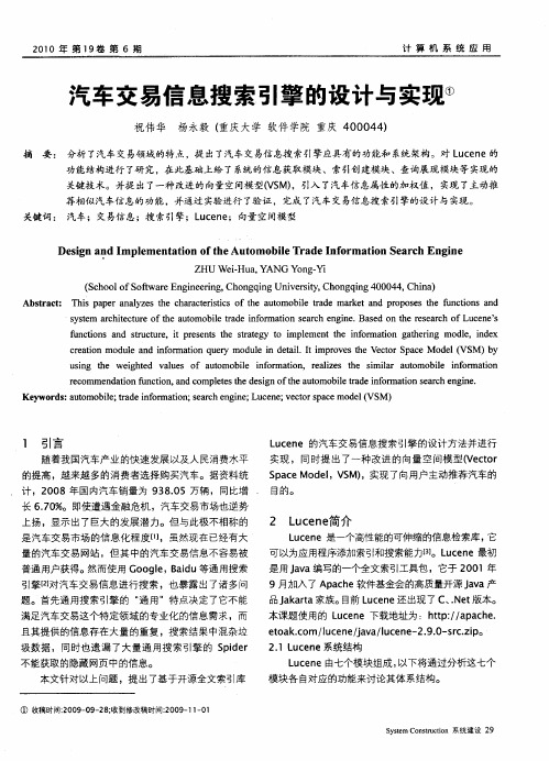 汽车交易信息搜索引擎的设计与实现