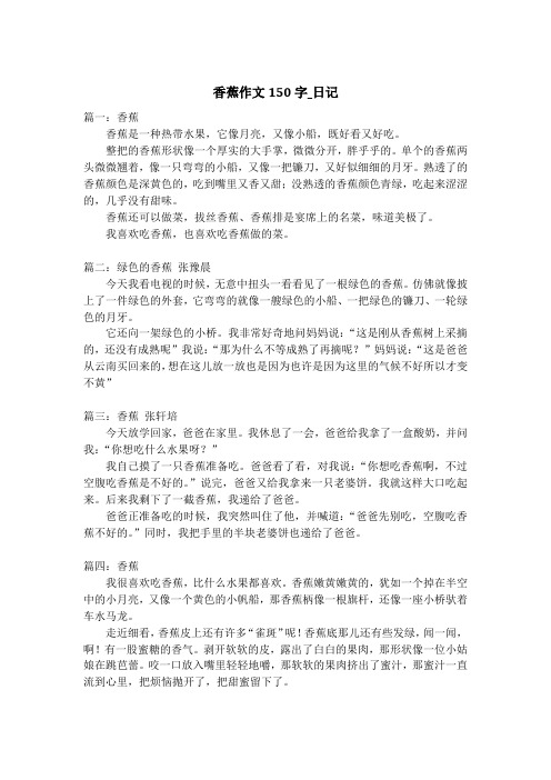 香蕉作文150字_日记