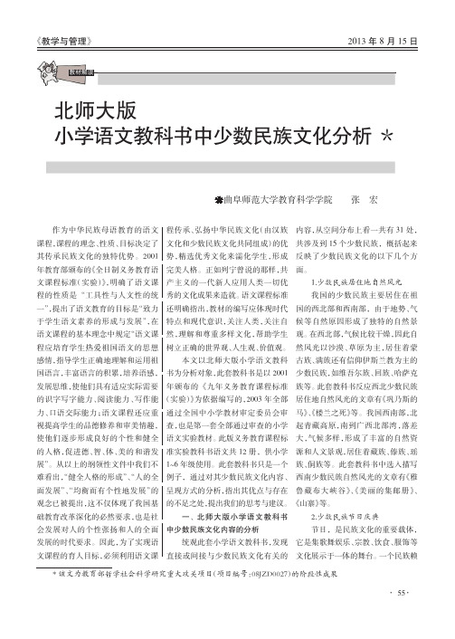 北师大版小学语文教科书中少数民族文化分析