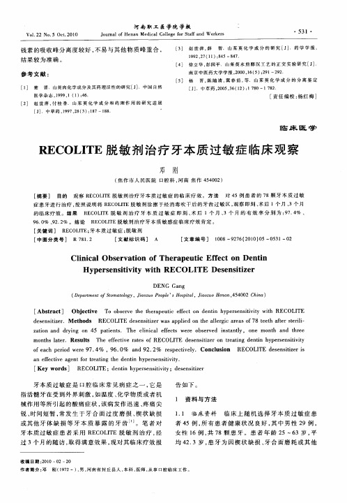 RECOLITE脱敏剂治疗牙本质过敏症临床观察