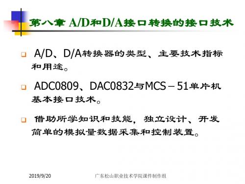 第8章AD和DA接口转换的接口技术