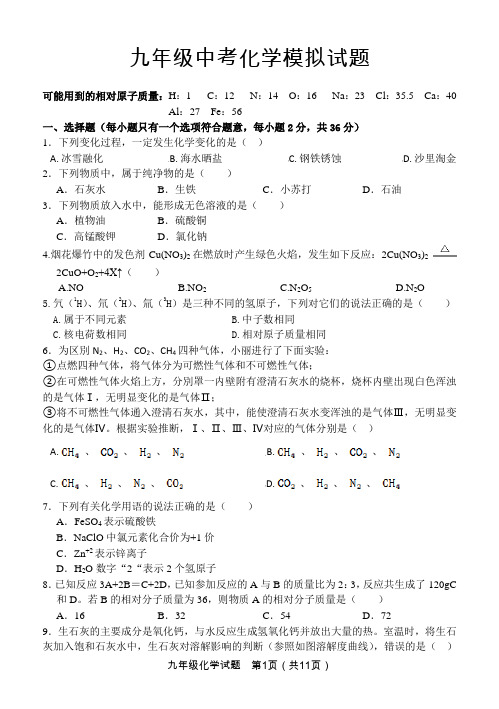 2020年人教版九年级化学模拟试题