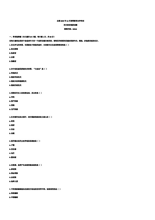 自考0316西方政治制度 历年真题 汇总