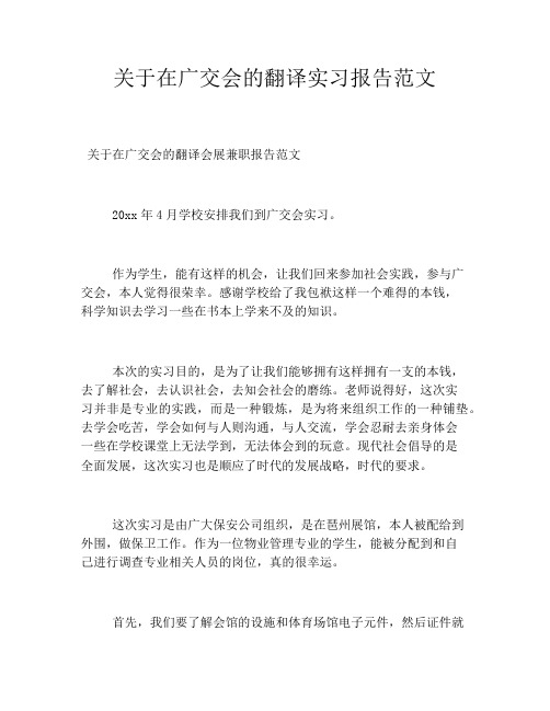 关于在广交会的翻译实习报告范文