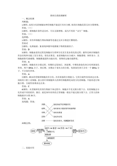 人教新课标高中生物必修一教材自我检测解析(2)