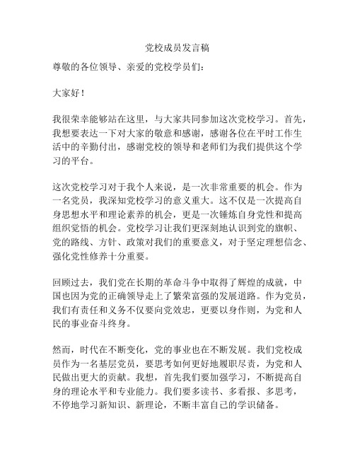 党校成员发言稿