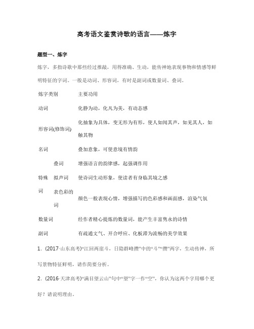 高考语文鉴赏诗歌的语言——炼字