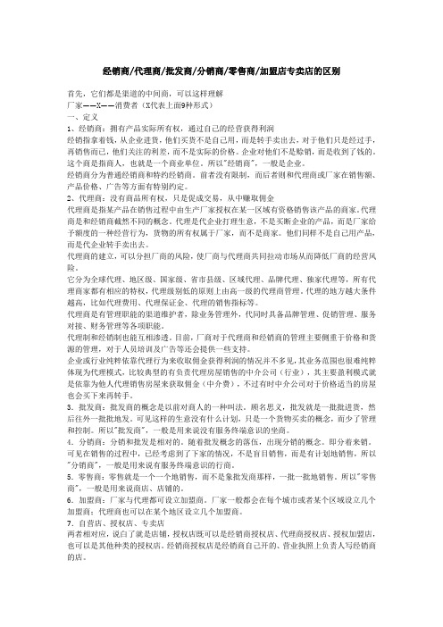 经销商 代理商 批发商 分销商 零售商 加盟店 的区别