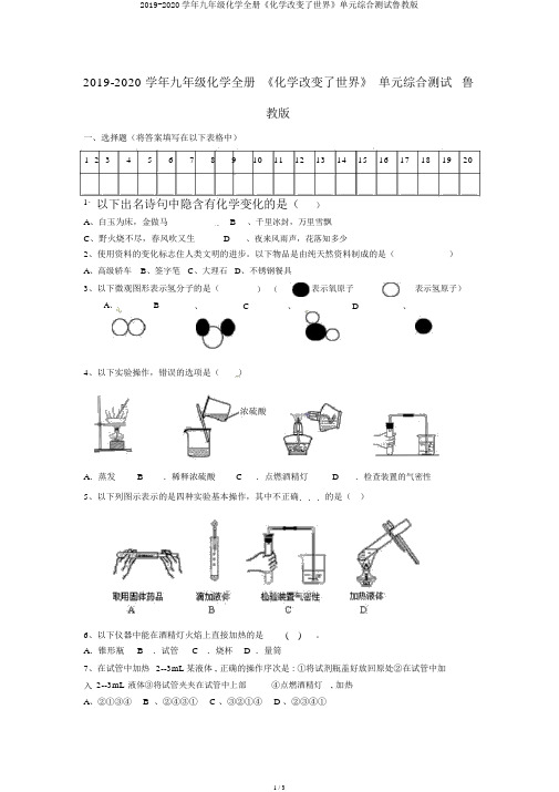 2019-2020学年九年级化学全册《化学改变了世界》单元综合测试鲁教版