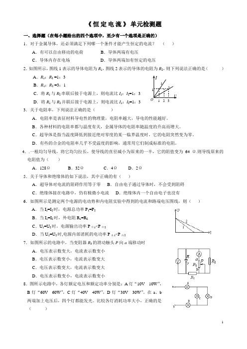 高二物理恒定电流单元检测题(用)))