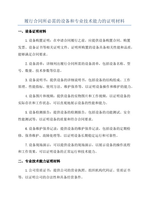 履行合同所必需的设备和专业技术能力的证明材料