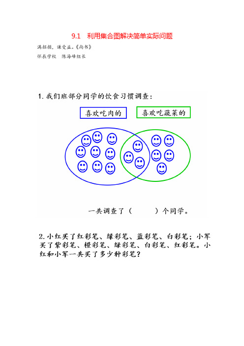 人教版三年级数学上册1 利用集合图解决简单实际问题教案与反思牛老师