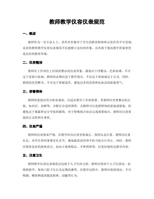 教师教学仪容仪表规范