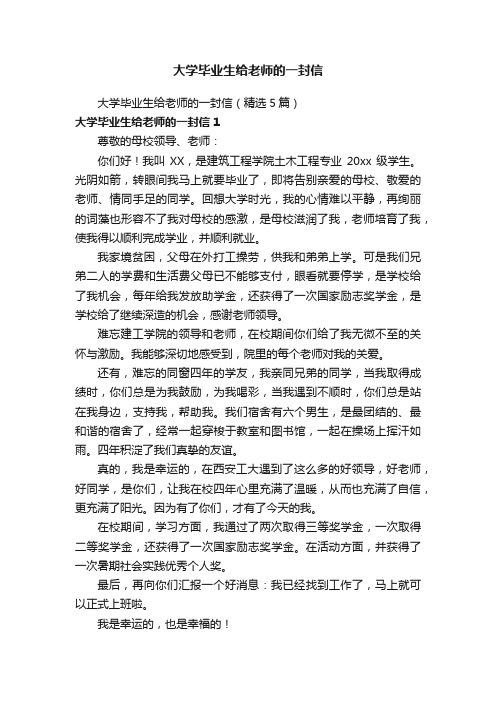 大学毕业生给老师的一封信（精选5篇）