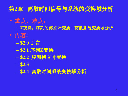 第2章  离散时间信号与系统的变换域分析