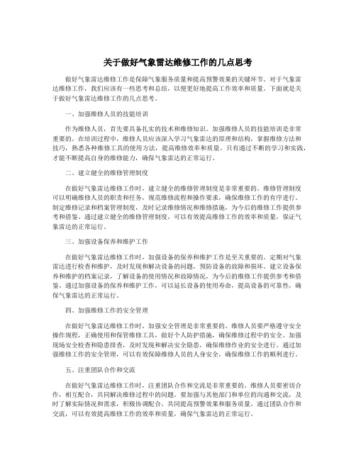 关于做好气象雷达维修工作的几点思考