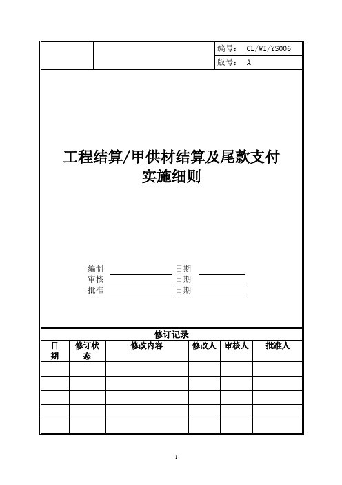 万科工程结算、甲供材结算及尾款支付实施细则