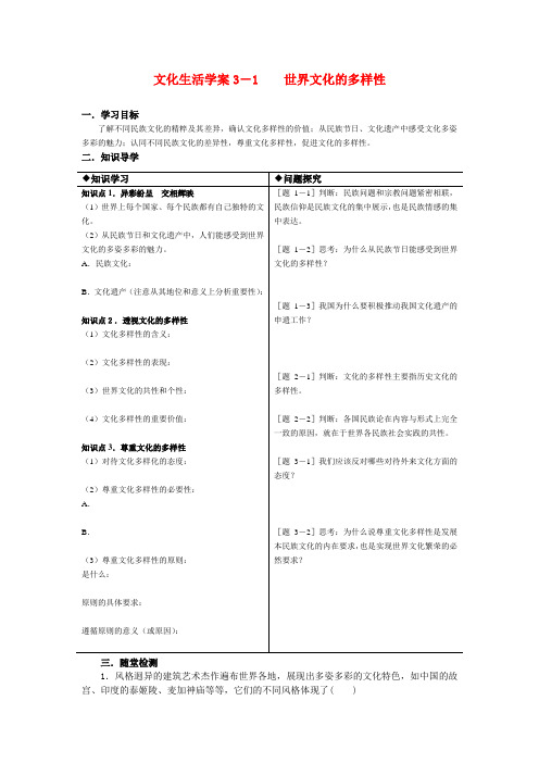 高中政治文化生活学案3-1世界文化的多样性新人教版必修3