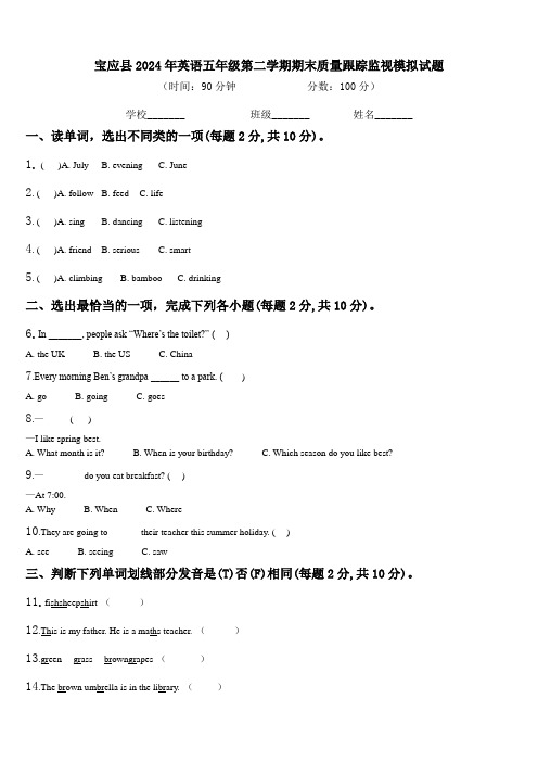 宝应县2024年英语五年级第二学期期末质量跟踪监视模拟试题含解析