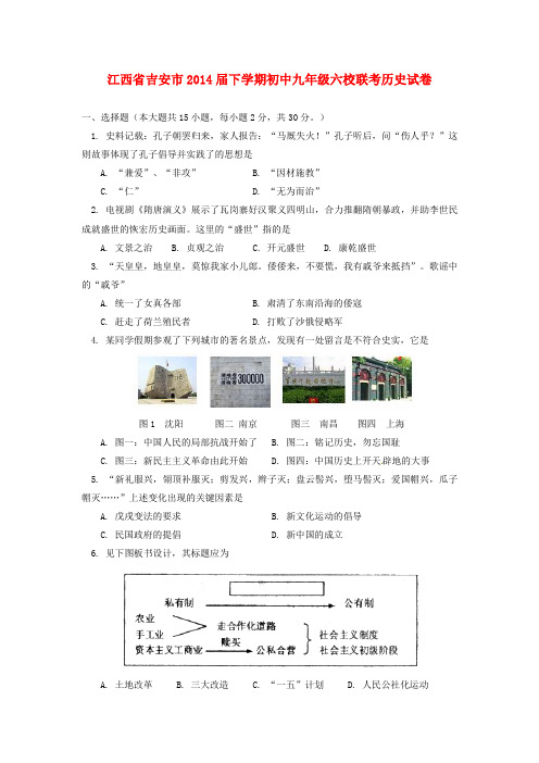 江西省吉安市六校2014届九年级历史下学期联考试题 (word版含答案)